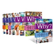 [전집] Why? 와이 초등과학 시리즈 91~99번 전9권 세트 : 아동도서2권+노트2권 증정, 예림당(전집)