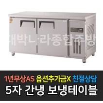 [그랜드우성] 고급형 업소용냉장고 5자 간냉식 보냉테이블 1500 GWFM-150RT GWFM-150FT GWFM-150RFT, 올냉동 / GWFM-150FT