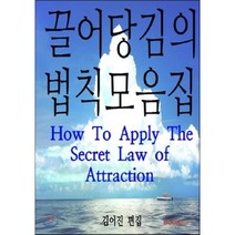 끌어당김의 법칙 모음집, BOOKK(부크크), 김어진 편