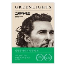 그린라이트 / 아웃사이트서적 책 도서 |+ SPEED배송 | 안전포장 | 사은품 | (전1권)