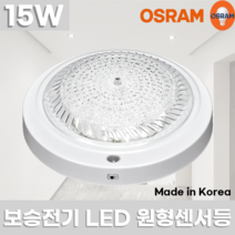 오스람 LED 국산 원형 센서등 15W 주광색 / KC 안전인증 / 현관등 복도등 무타공 / 보승전기 BSE-SS15090C-A1