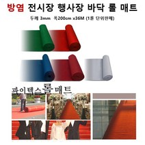 공연장 바닥연출 방염 파이텍스 롤카페트 브라운 36M 한롤 베란다 매장 스포츠센터, 레드