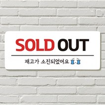 DAYA 붙이는 매장 안내판 문 사무실 문패 팻말 표지판 포맥스인쇄 현판 품절 SOLD OUT, 필수선택/26. 음식 문 앞(문자)