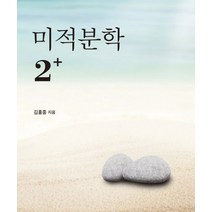 미적분학 2+, 서울대학교출판문화원, 김홍종 저