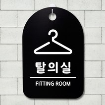 뭉키데코 안내판 표지판 팻말 알림판 표시판 감성문패 사무실표찰 사인 경고판_S3_263_탈의실_(H30)_블랙, 263_탈의실_(H30)_블랙