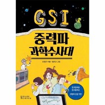 GSI 중력파 과학수사대 재미톡톡스토리과학, 상품명