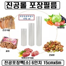 가정용 진공포장팩 폭15CM(6인치) 폭20CM(8인치) 폭28CM(11인치) 진공 롤팩 파우치 팩, 진공포장팩(소) :15cmx6m