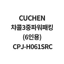 쿠첸 챠콜3중파워패킹(6인용) CPJ-H061SRCCJH-PG0620RCM CJH-PG0621RCM CJH-PG0630iPM, 1개, 6인용