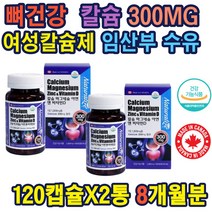여성칼슘제 임산부 4가지영양 칼마디 추천제품 수유부 캐나다직수입 칼슘300MG 칼슘 마그네슘 아연 비타민D 성장기칼슘제 성장기 노인 골격 치아 건강 출산선물