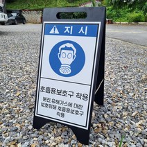 호흡용보호구착용 알림A형 A자 철제 입간판 거치대 블랙 팻말 안내표지 중 단면, 인쇄없음(철판만)
