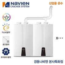 경동나비엔 콘덴싱 캐스케이드 보일러 온수기 난방 온수 시스템, 가스온수기(온수), NPW-36KD(순환모터내장)
