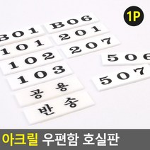 빌라 사무실 아크릴 우편함 호실스티커3P 건물 교체형 숙소, 104