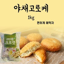 편하게 먹자 성원냉동 야채 고로케 1kg