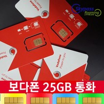 유럽유심 보다폰유심 칩 데이터 25GB 50GB 현지통화 스페인 이탈리아 서유럽 동유럽 북유럽 유심 택배인천공항 스카이패스로밍, 보다폰-25GB, 인천2터미널-T2
