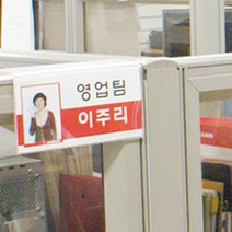 회사 파티션 명찰 이름표 대형 1P 부서명 사원명 표기 45MM 60MM 65MM 홍보 명패 칸막이 학원 PC방 기업 학, 파티션사이즈