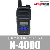 윈어텍 N4000 디지털무전기/업무용무전기, N-4000