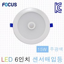 JL전기 포커스 6인치 15W LED 센서매입등 원형 다운라이트 현관 복도 계단 베란다등
