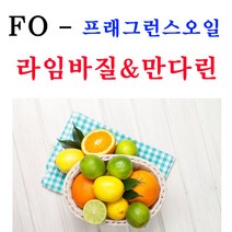 코리아씨밀락 프래그런스오일 라임바질&만다린, 프래그런스오일 라임바질&만다린 10ml
