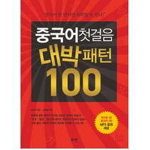 중국어 첫걸음 대박패턴 100:중국어 한 달이면 독학할 수 있다, 로그인