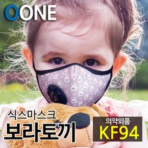 KF94 마스크 새부리형 유아 소형 미세먼지 황사 방역 밸브형 겨울 방한 명품 연예인 패션 컬러 면 천 숨쉬기편한 귀안아픈 국산 6mask 보라 토끼 S, 식스마스크 보라토끼 S(3세이상 유아권장)