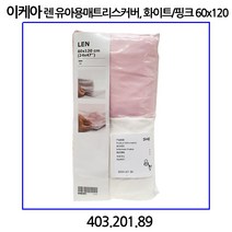이케아 렌 유아용매트리스커버 화이트/핑크 60x120cm