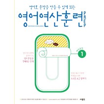 영어로 문장을 만들 수 있게 되는 영어 연산 훈련 Prep 1, 사람in