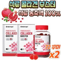 간편섭취 콜.라.겐 석.류.농.축.액. 100% 에스트로겐 저.분.자 피쉬 콜.라.겐 엘라그산 식감굿 진짜석.류, 72꾸미 x 2박스, 2개