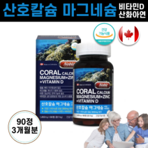 산호 칼슘 칼슘제 산화 마그네슘 비타민D 칼마디 아연 청소년 중학생 고등학생 고3 30대 40대 여자 직장인 임산부 임신 여성 중년층 노인 어르신 성인 치아 뼈 영양제 약 3개월분, 1개, 1450mg 90정