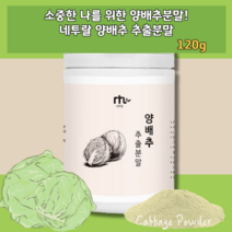 국내산 국산 한국산 충남 안전한 온가족 마시는 타먹는 양배추주스 양배추물 샐러드가루 분말제형 쉐이크 가루 파우더 채소쉐이크 야채쉐이크 과일쉐이크 카페메뉴 샐러드 드래싱 가루 분말