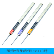 힉스스토어 HLM 라인마스터 ver2 패널라이너 극세도, 3.0mm