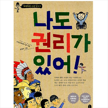 책읽는곰 나도 권리가 있어 +미니수첩제공, 인권교육센터들