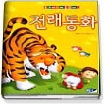 [개똥이네][중고-최상] 우리아이 처음 만나는 전래동화