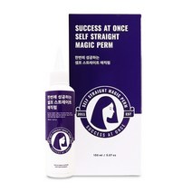 한번에성공하는 셀프 스트레이트 매직약 볼륨 매직펌 다운펌 150ml 1개