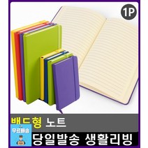 밴드형 일상 기록 컬러 다이어리 일기장 문구쇼핑몰 연구노트 수학공책 독서노트 생활용품 사무실소품 노트, 1개, 대