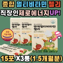 직장인 종합 멀티비타민 젤리 에너지 활성 유해산소 보호 비타민B2 B6 E 니아신 아연 셀렌 면역 뼈건강 세포분열 성장발육 열대 과일맛 식약처 청소년 어린이 유치원생 초등학생 중학생 고등학생 부모님 남성 여성