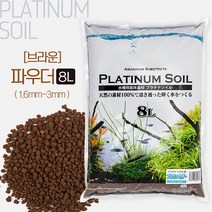 JUN 플래티넘 소일 (브라운/파우더/1.6-3mm) 8L / 수질정화안정 천연소재 CRS 수초용 바닥재