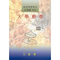 미분적분학의 이해를 위한 대학수학, 신성, 김병무,박재명