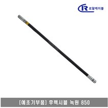 [대흥토탈]예초기 후렉시블샤프트 ASSY 녹원 18ø 850