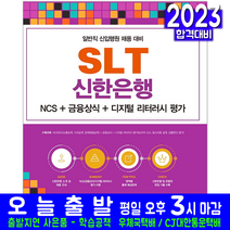 SLT 신한은행 일반직 신입행원 채용(취업 시험 교재 책 서원각 2022)