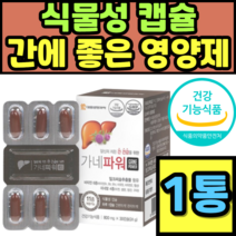 식물성 캡슐 밀크씨슬 간에 좋은 영양제 비오틴 망간 추석 명절 선물 설날 대용량 도움을줌 추천 홈쇼핑 캡슐 건강식품 식약청 남자 여자 여성 남성