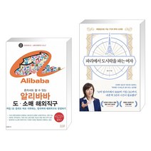 (서점추천) 혼자서도 할 수 있는 알리바바 도·소매 해외직구 + 파리에서 도시락을 파는 여자 (전2권)