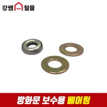 [강쌤철물] 현관문 방화문 보수용 베어링, 단품