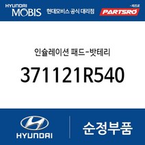 인슐레이션 패드-밧테리 (371121R540) 엑센트