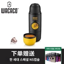미니프레소 WACACO 미니 NS2 휴대용 캡슐 커피 머신 야외 캠핑 수동 에스프레소, C.NS 스페셜 캡슐은 라바사 캡슐 1박스를 무료로 드