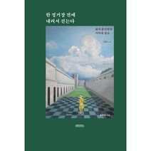 한 정거장 전에 내려서 걷는다:화가 윤지원의 기억과 장소, 윤지원 저, 휴먼큐브