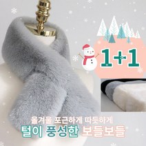 1+1 페이크퍼 목도리 머플러 에코 토끼털 보들보들