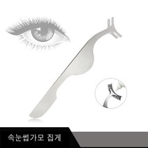 보스뷰티 속눈썹 가모집게