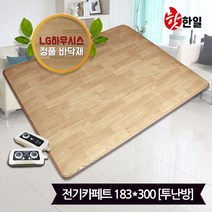 핫한일 LG하우시스 뉴청맥 전기장판 전기카페트 7T(183x300)_투난방, LG하우시스 7T(183x300)_투난방