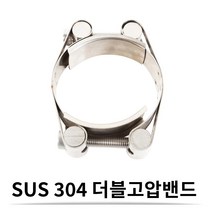 SUS 스텐 더블 고압 밴드 120-130 (24 mm) 더블 고압 호스밴드