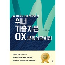 공인중개사 위너 기출지문 OX 부동산공시법, 로앤오더(LAW&ORDER)